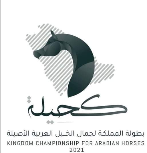 بطولة المملكة لجمال الخيل العربية الأصيلة