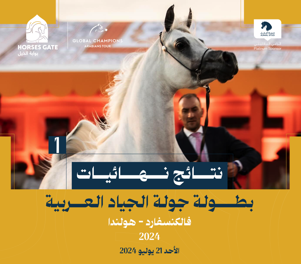 نتائج نهائيات جولة الجياد العربية - فالكنسفارد 2024