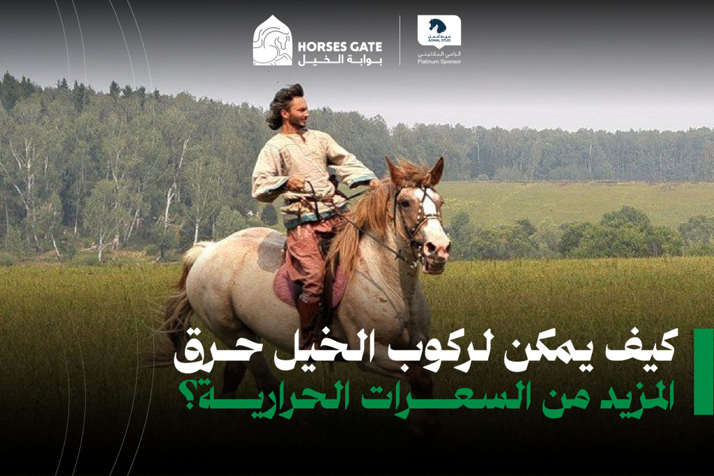 كيف يمكن لركوب الخيل حرق المزيد من السعرات الحرارية؟