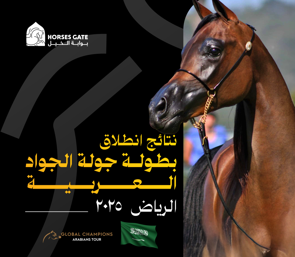 نتائج انطلاقة بطولة جولة الجياد العربية الرياض 2025