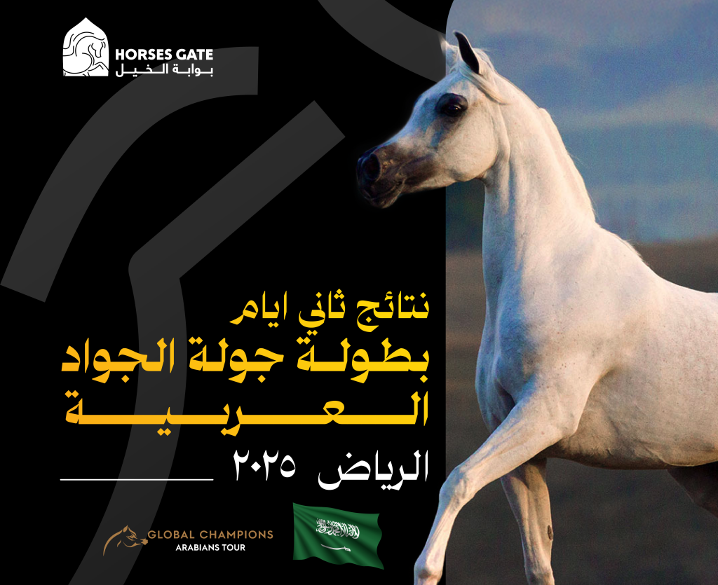 نتائج منافسات ثاني أيام بطولة جولة الجياد العربية الرياض 2025