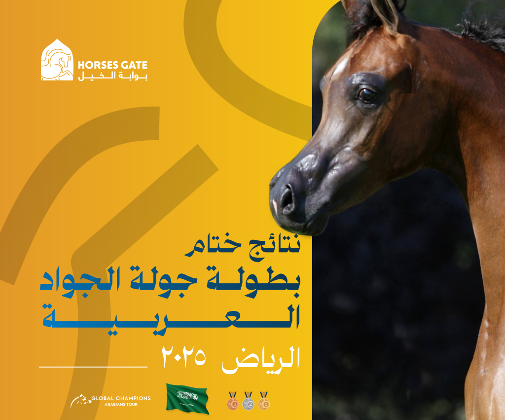 نتائج ختام بطولة جولة الجياد العربية الرياض2025