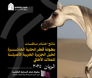نتائج اختتام منافسات بطولة قطر المحلية العاشرة لخيل الجزيرة العربية الأصيلة 2025