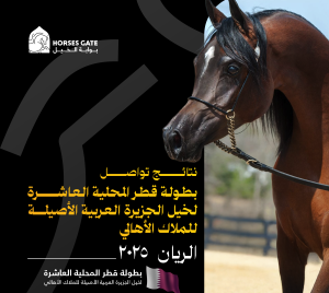 نتائج تواصل بطولة قطر المحلية العاشرة لخيل الجزيرة العربية الأصيلة للملاك الأهالي في يومها الثاني 2025